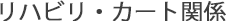 リハビリ・カート関係