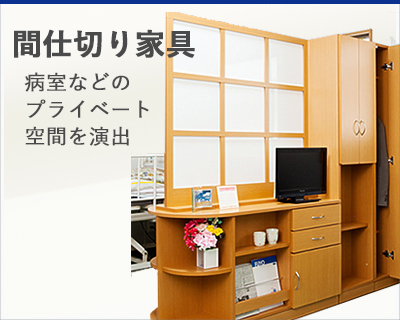 間仕切り家具 商品情報 床頭台 間仕切り家具のフヨー株式会社