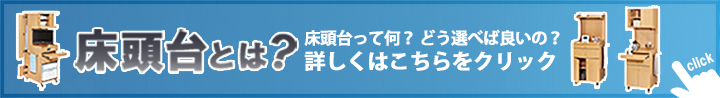 床頭台とは？