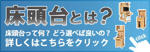 床頭台とは？