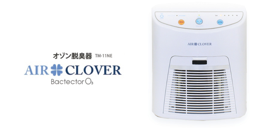 オゾン脱臭器 AIR CLOVER