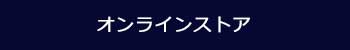 オンラインストア