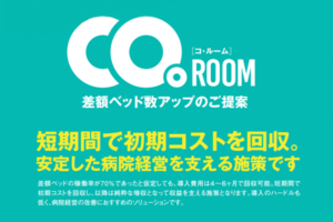 差額ベッド数アップのご提案