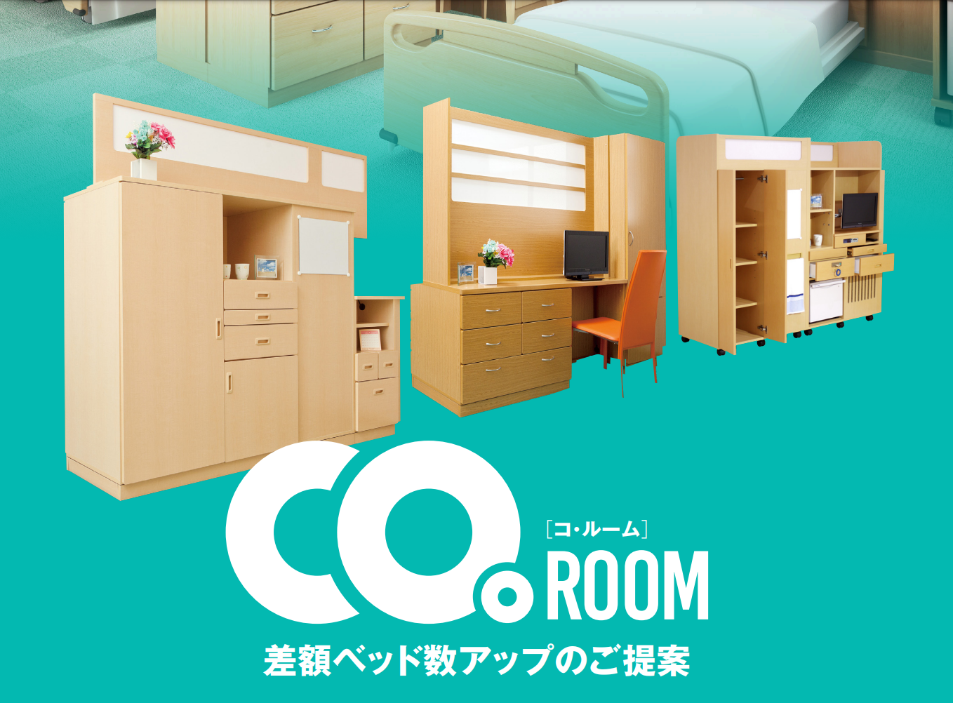 病院経営の改善施策に差額ベッド数アップのご提案 | 商品情報 | フヨー株式会社